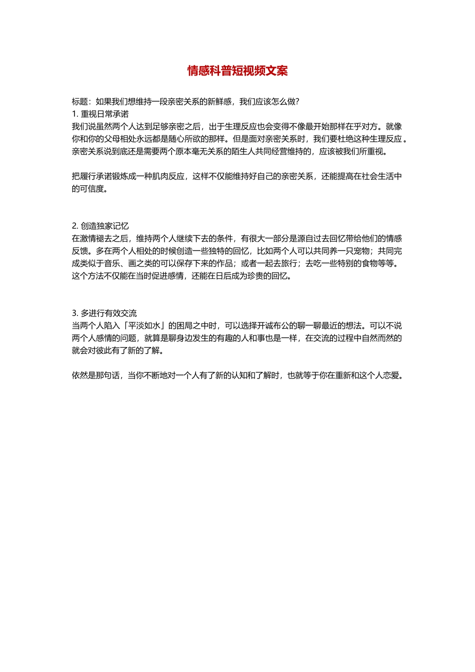 如果我们想维持一段亲密关系的新鲜感，我们应该怎么做？-盘古文库文档资料_第1页