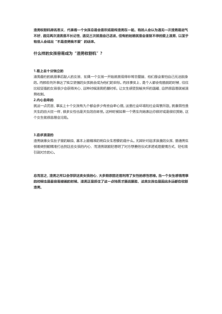 什么样的女孩，容易成为“渣男收割机”？-盘古文库文档资料