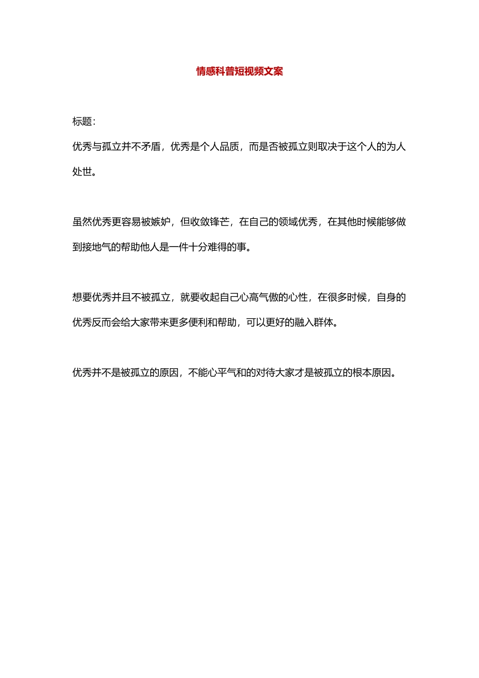 太优秀反而容易被孤立吗？-盘古文库文档资料_第1页