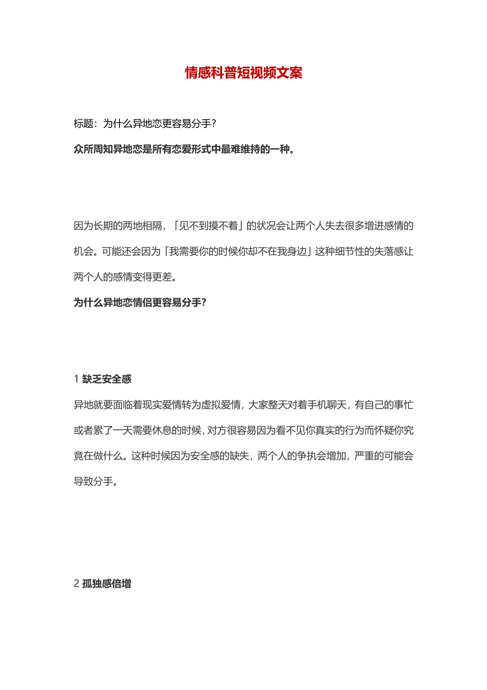 为什么异地恋更容易分手？-盘古文库文档资料_第1页