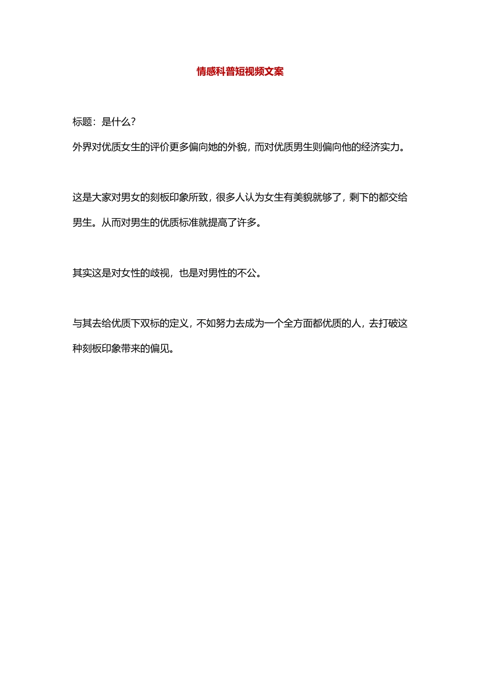 优质女生和优质男生的区别是什么？-盘古文库文档资料_第1页