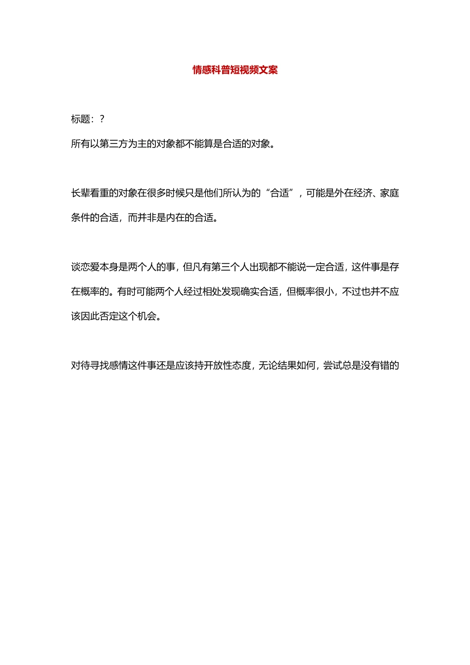 长辈看中的对象真的合适吗？-盘古文库文档资料_第1页