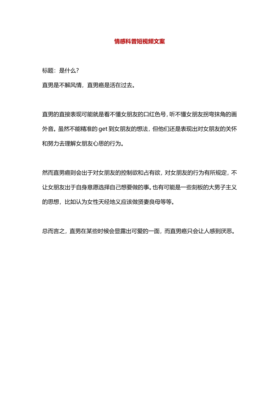 直男和直男癌的区别是什么？-盘古文库文档资料_第1页