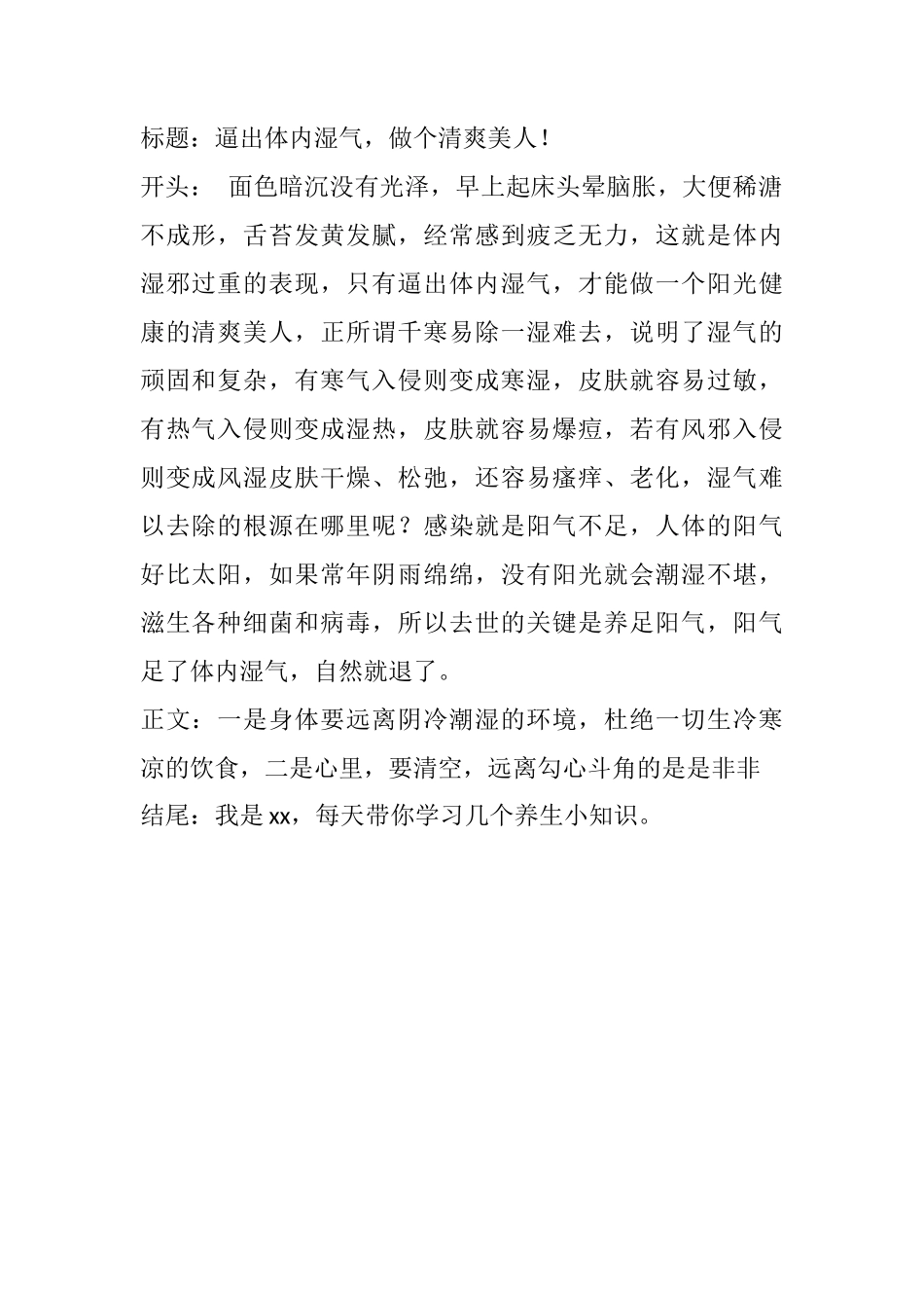 逼出体内湿气，做个清爽美人！-文库文档资料大全_第1页