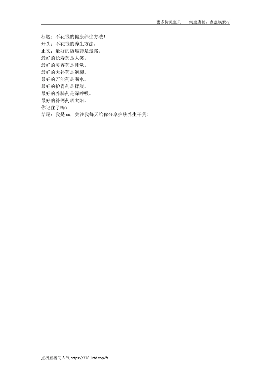 不花钱的健康养生方法！-文库文档资料大全_第1页
