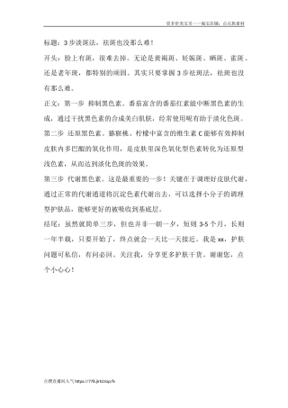 步淡斑法，祛斑也没那么难！-文库文档资料大全