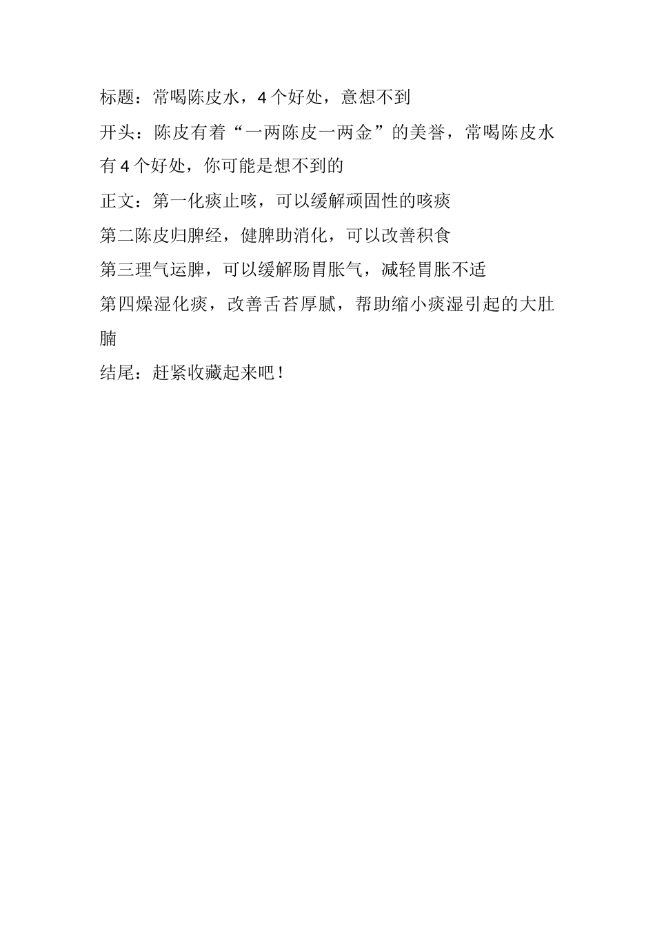 常喝陈皮水，个好处，意想不到-文库文档资料大全_第1页