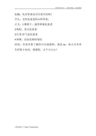 吃对零食也可以更年轻哟！-文库文档资料大全