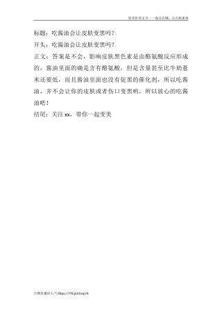 吃酱油会让皮肤变黑吗？-文库文档资料大全