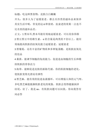 吃这种黑食物，皮肤白白嫩嫩-文库文档资料大全