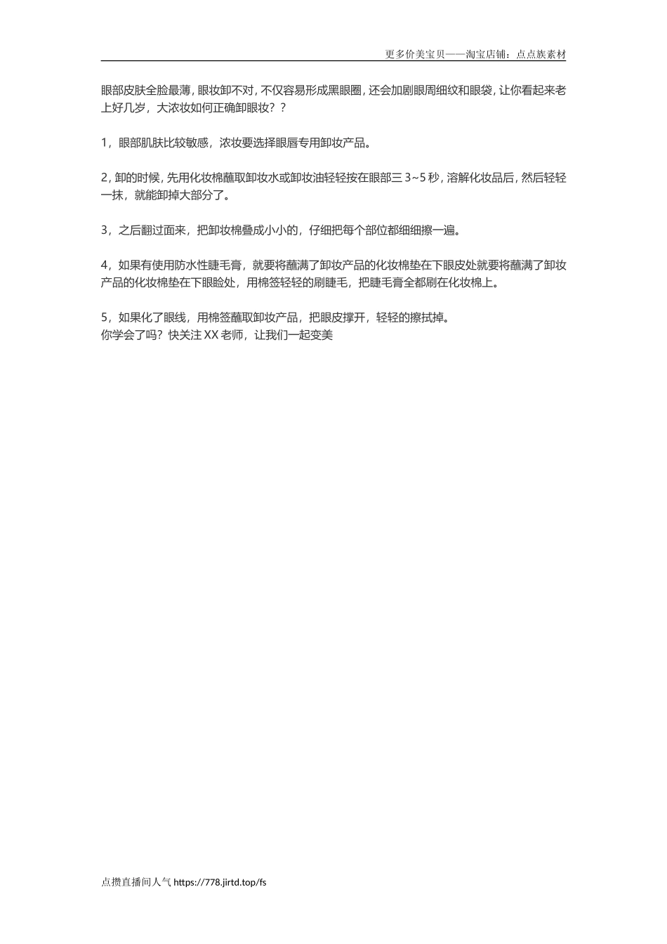 大浓妆如何正确卸眼妆？-文库文档资料大全_第1页