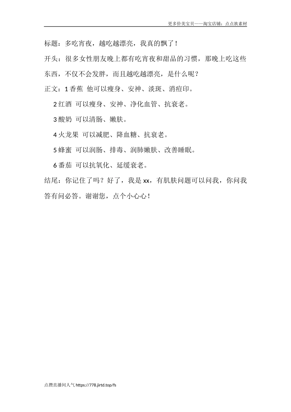多吃宵夜，越吃越漂亮，我真的飘了！-文库文档资料大全_第1页