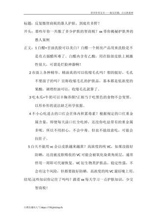 反复缴智商税的愚人护肤，到底有多野？-文库文档资料大全