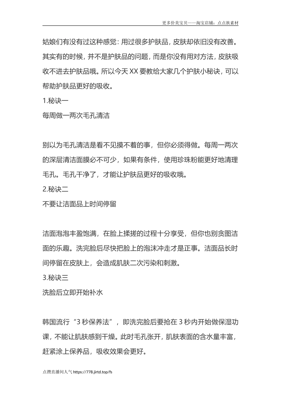 个护肤小秘诀，让你的护肤品更吸收！-文库文档资料大全_第1页