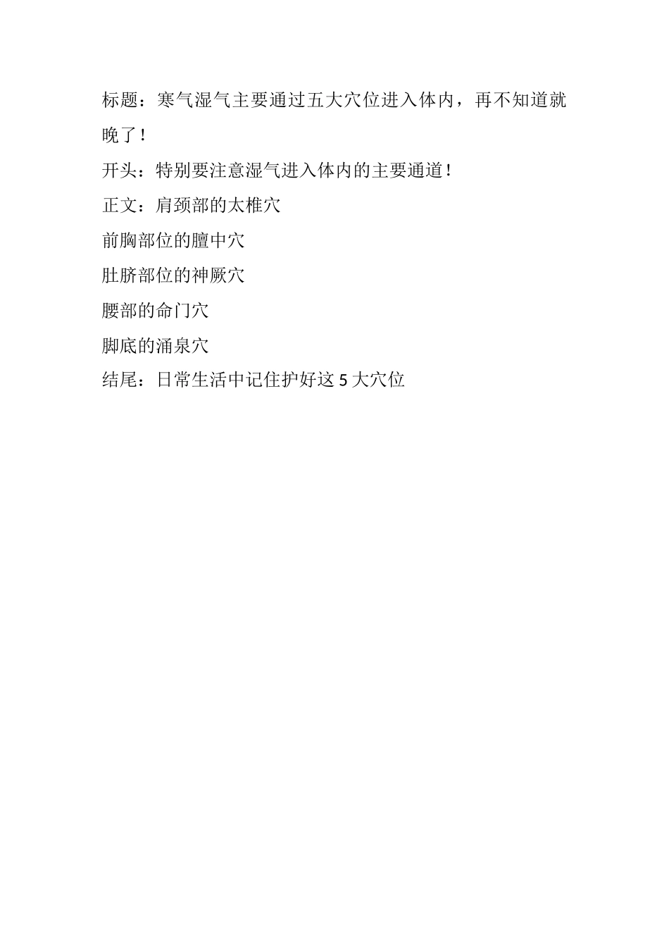 寒气湿气主要通过五大穴位进入体内，再不知道就晚了-文库文档资料大全_第1页