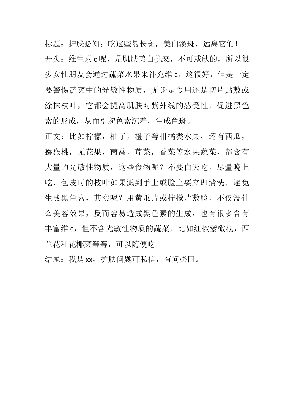 护肤必知：吃这些易长斑，美白淡斑，远离它们！-文库文档资料大全_第1页