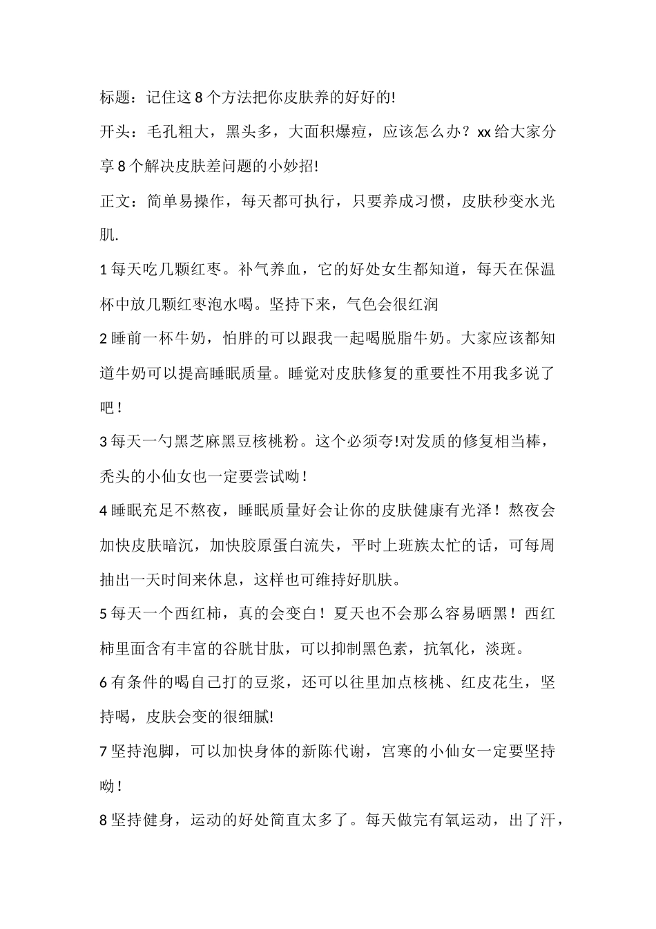 记住这个方法把你皮肤养的好好的!-文库文档资料大全_第1页