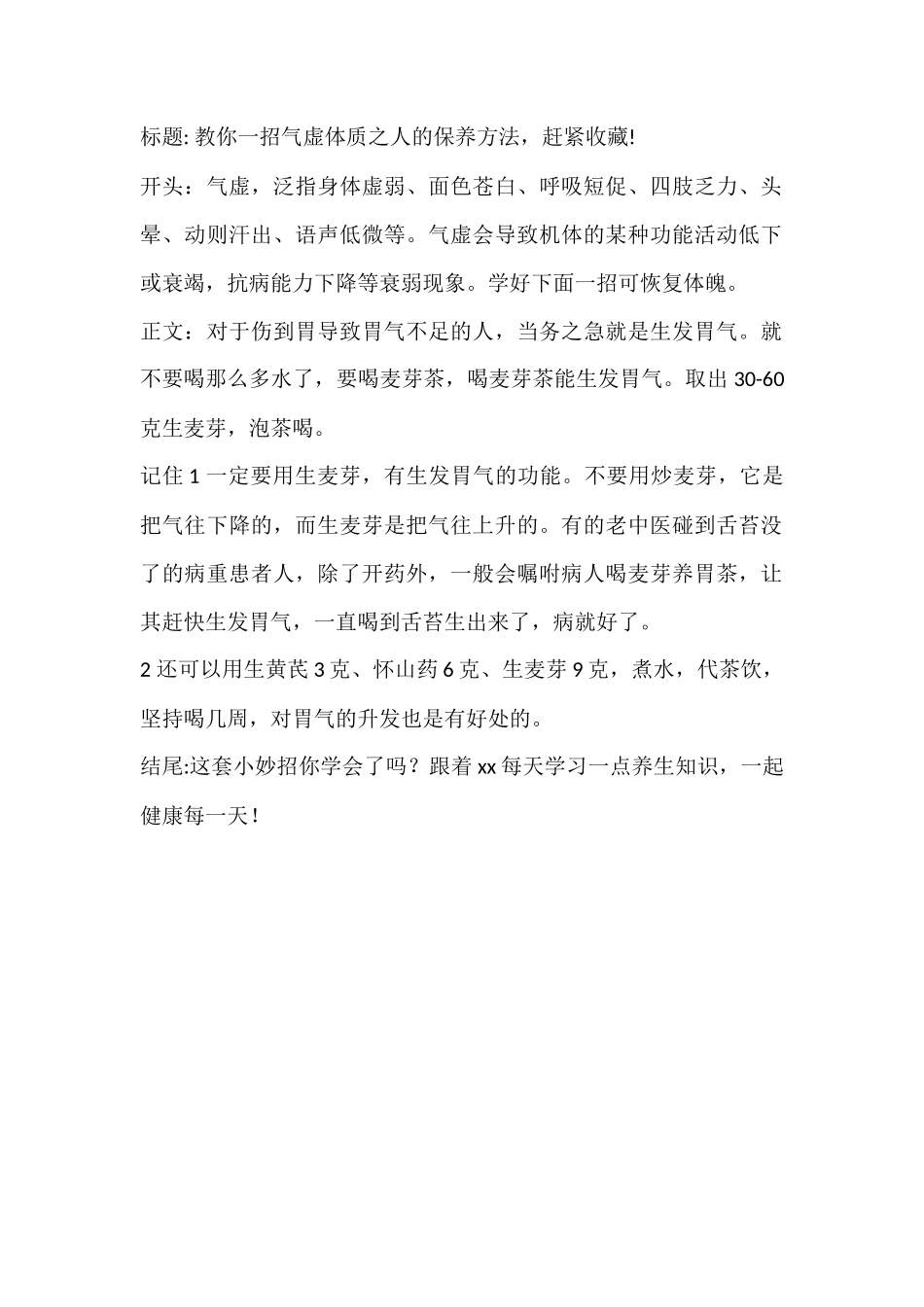 教你一招气虚体质之人的保养方法，赶紧收藏!-文库文档资料大全_第1页