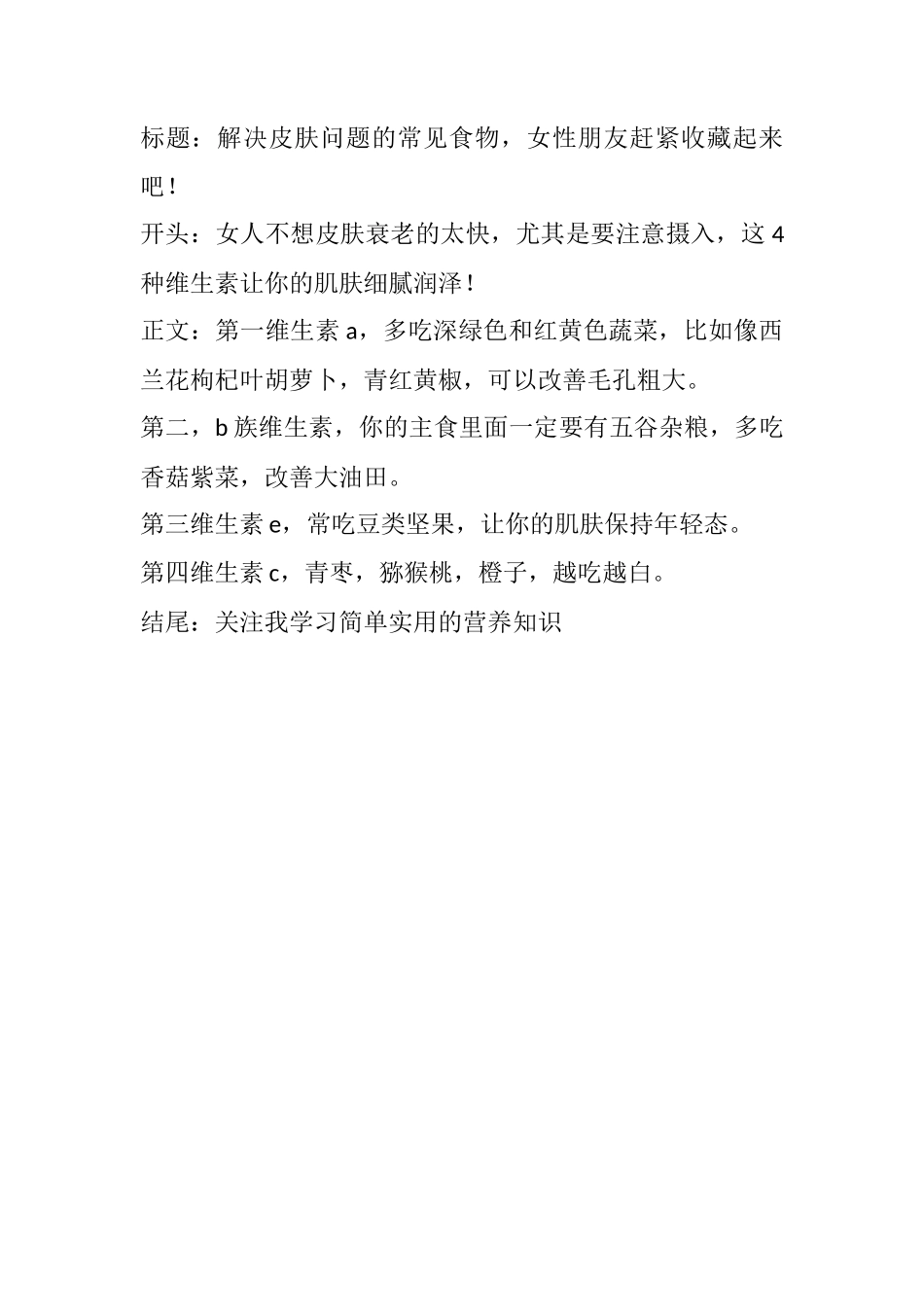 解决皮肤问题的常见食物，女性朋友赶紧收藏起来吧！-文库文档资料大全_第1页