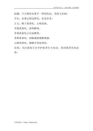 今天教你水果不一样的吃法，美味又治病~-文库文档资料大全