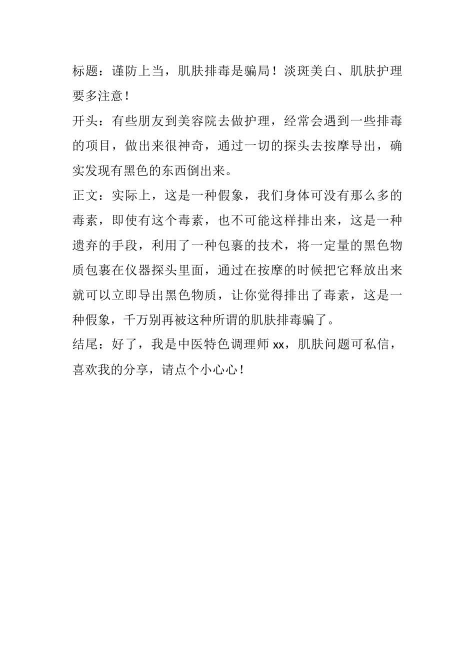 谨防上当，肌肤排毒是骗局！淡斑美白、肌肤护理要多注意！-文库文档资料大全_第1页