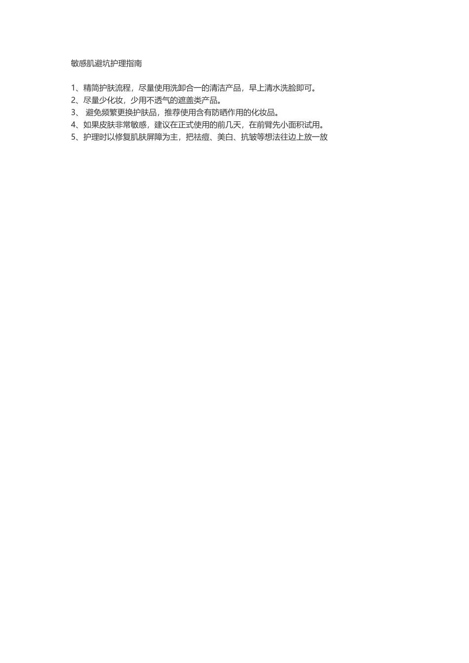 敏感肌护理指南，快来避坑-文库文档资料大全_第1页