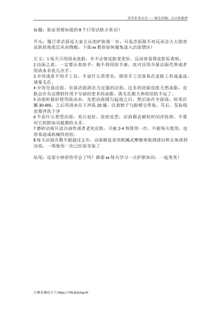 你必须要知道的个日常洁肤小常识-文库文档资料大全