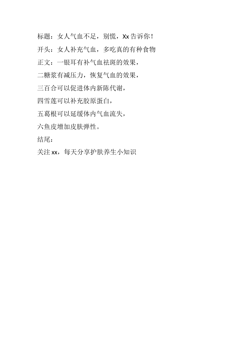 女人气血不足，别慌，Xx告诉你-文库文档资料大全_第1页