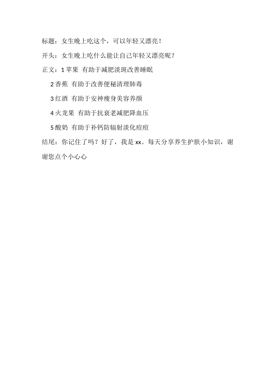 女生晚上吃这个，可以年轻又漂亮！-文库文档资料大全_第1页