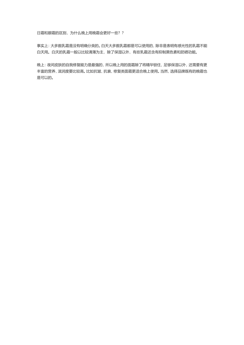日霜和眼霜的区别，为什么晚上用晚霜会更好一些？-文库文档资料大全_第1页