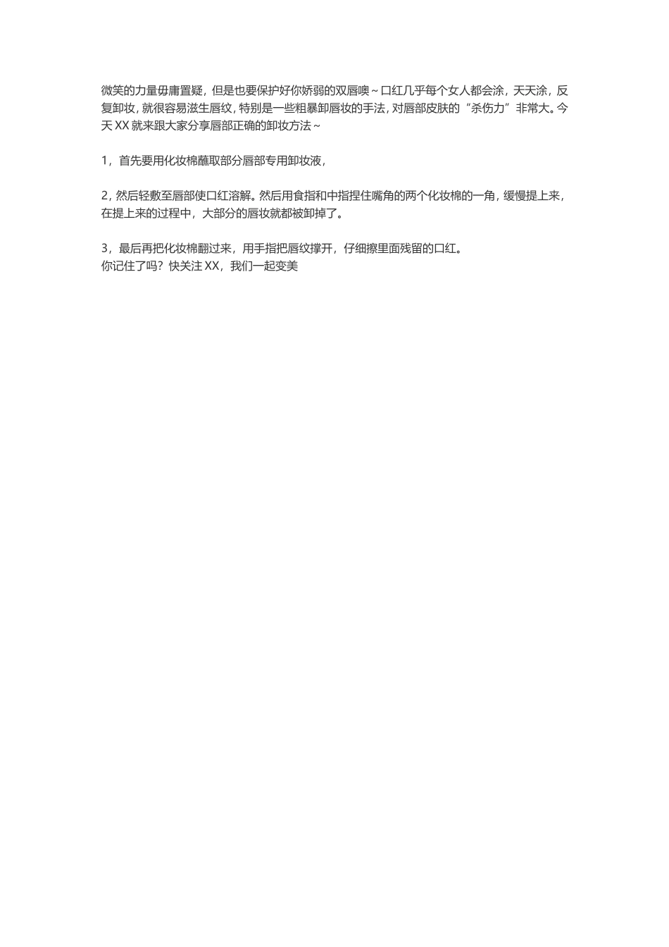 如何进行唇部卸妆？-文库文档资料大全_第1页