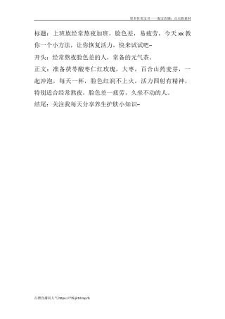 上班族经常熬夜加班，脸色差，易疲劳，今天xx教你一个小方法，让你恢复活力，快来试试吧~-文库文档资料大全