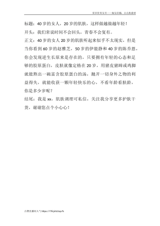 岁的女人，岁的肌肤，这样做越做越年轻！-文库文档资料大全