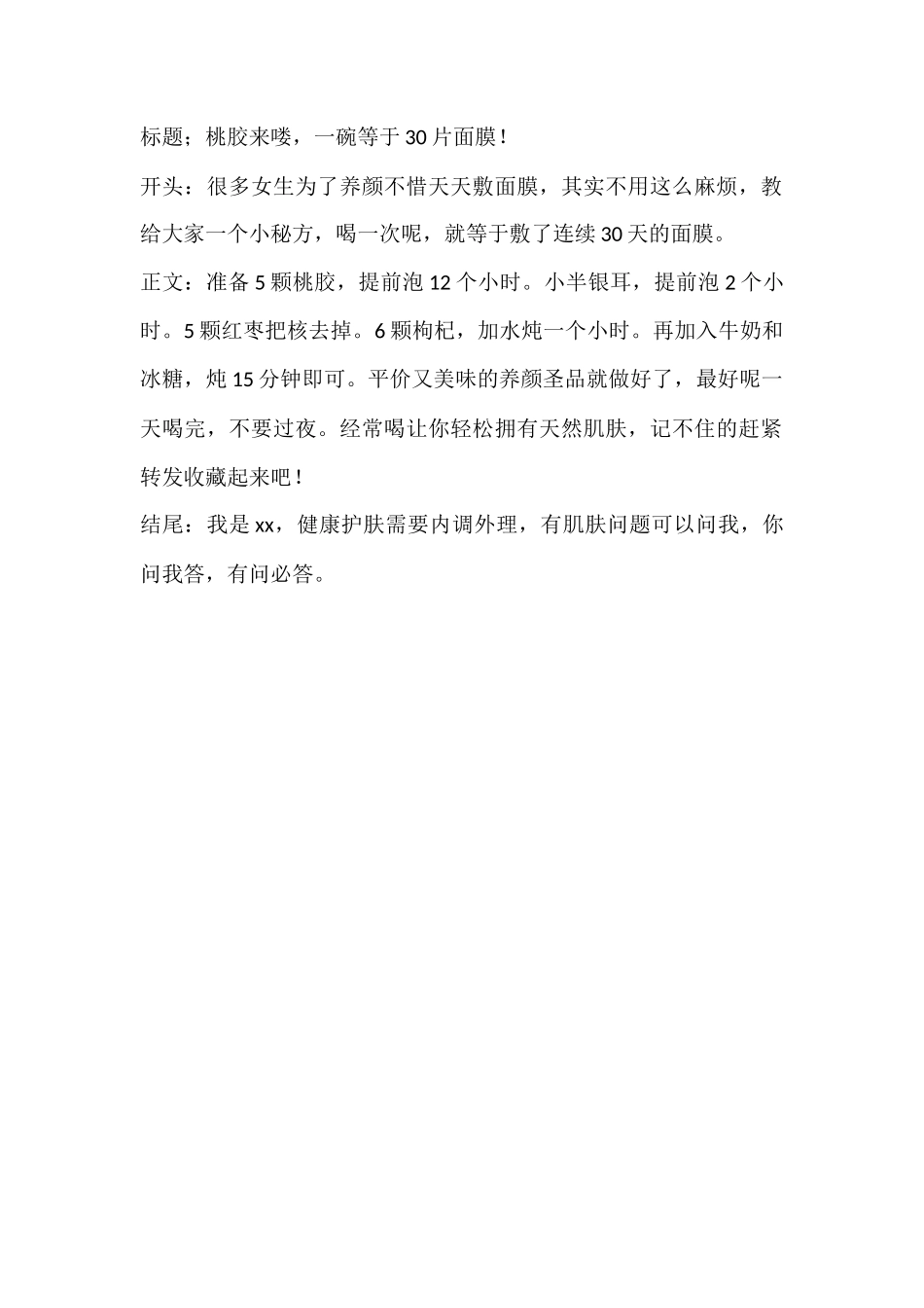 桃胶来喽，一碗等于片面膜！-文库文档资料大全_第1页
