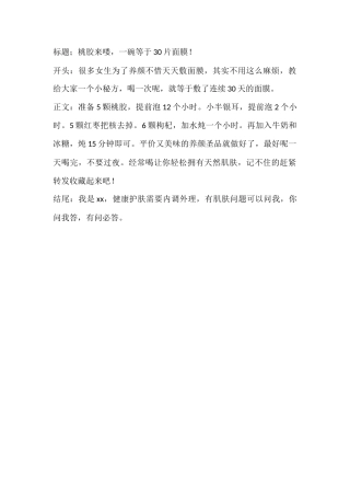 桃胶来喽，一碗等于片面膜！-文库文档资料大全