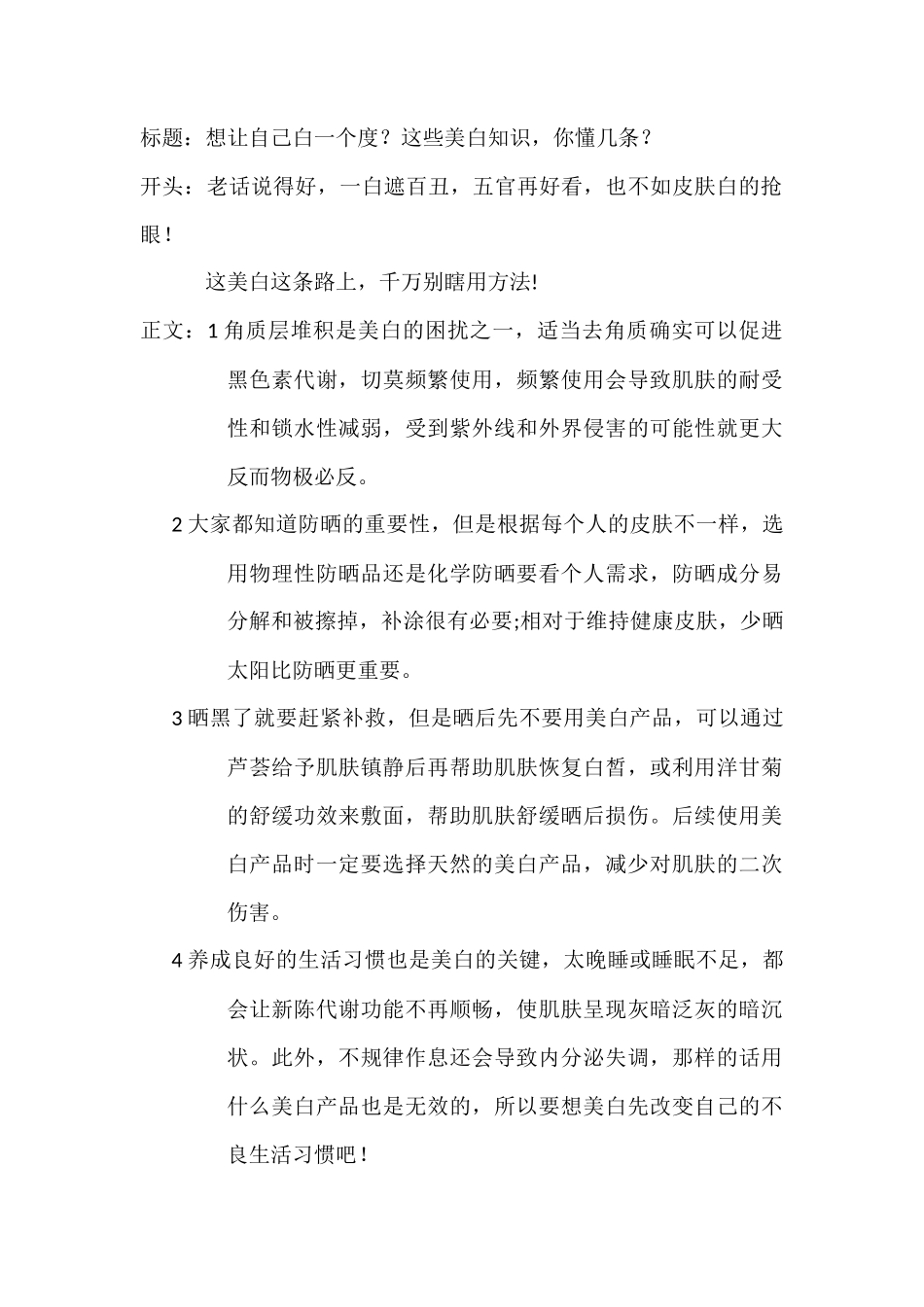 想让自己白一个度？这些美白知识，你懂几条？-文库文档资料大全_第1页