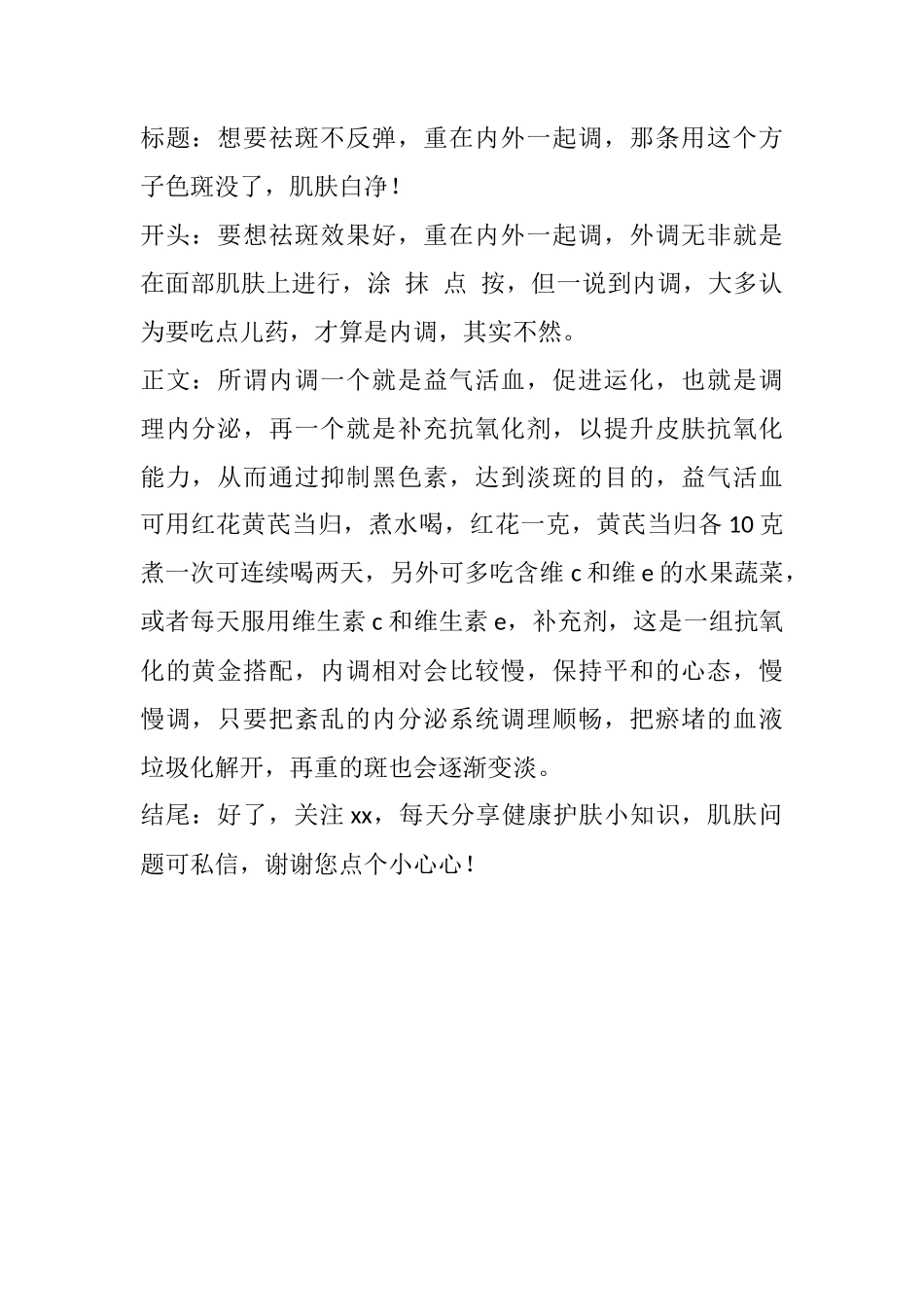 想要祛斑不反弹，重在内外一起调，那条用这个方子色斑没了，肌肤白净！-文库文档资料大全_第1页