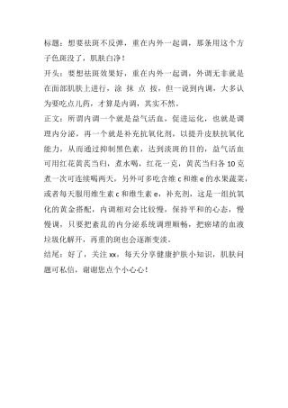 想要祛斑不反弹，重在内外一起调，那条用这个方子色斑没了，肌肤白净！-文库文档资料大全