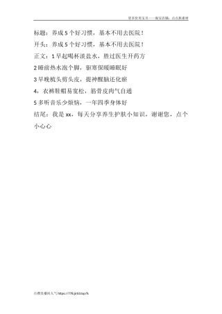 养成个好习惯，基本不用去医院！-文库文档资料大全