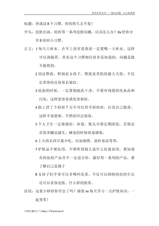 养成这个习惯，痘痘将久去不复！-文库文档资料大全