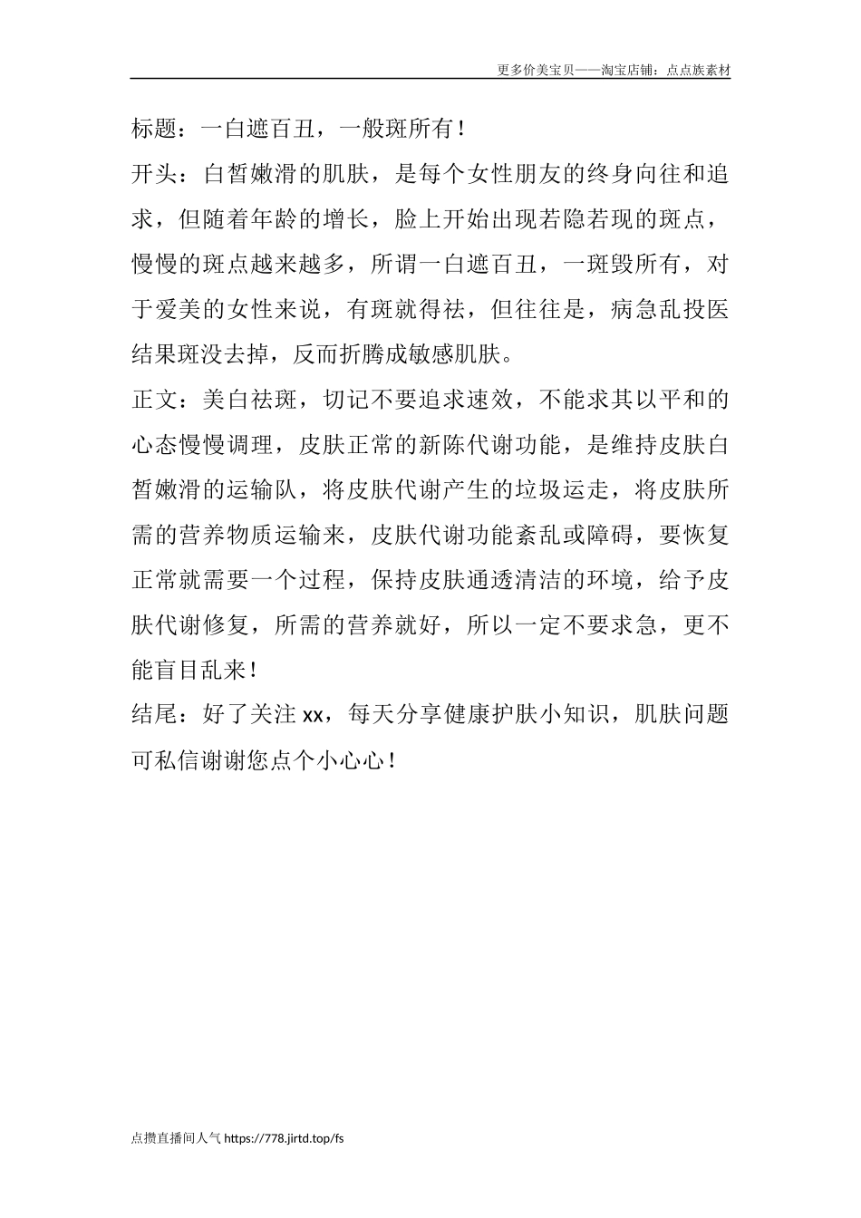 一白遮百丑，一般斑所有！-文库文档资料大全_第1页