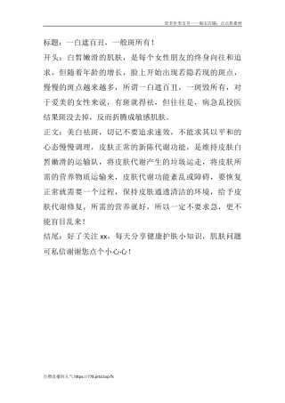 一白遮百丑，一般斑所有！-文库文档资料大全