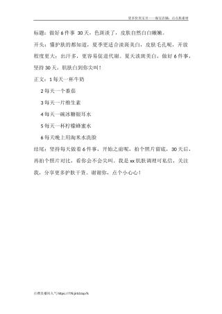 做好件事 天，色斑淡了，皮肤自然白白嫩嫩。-文库文档资料大全