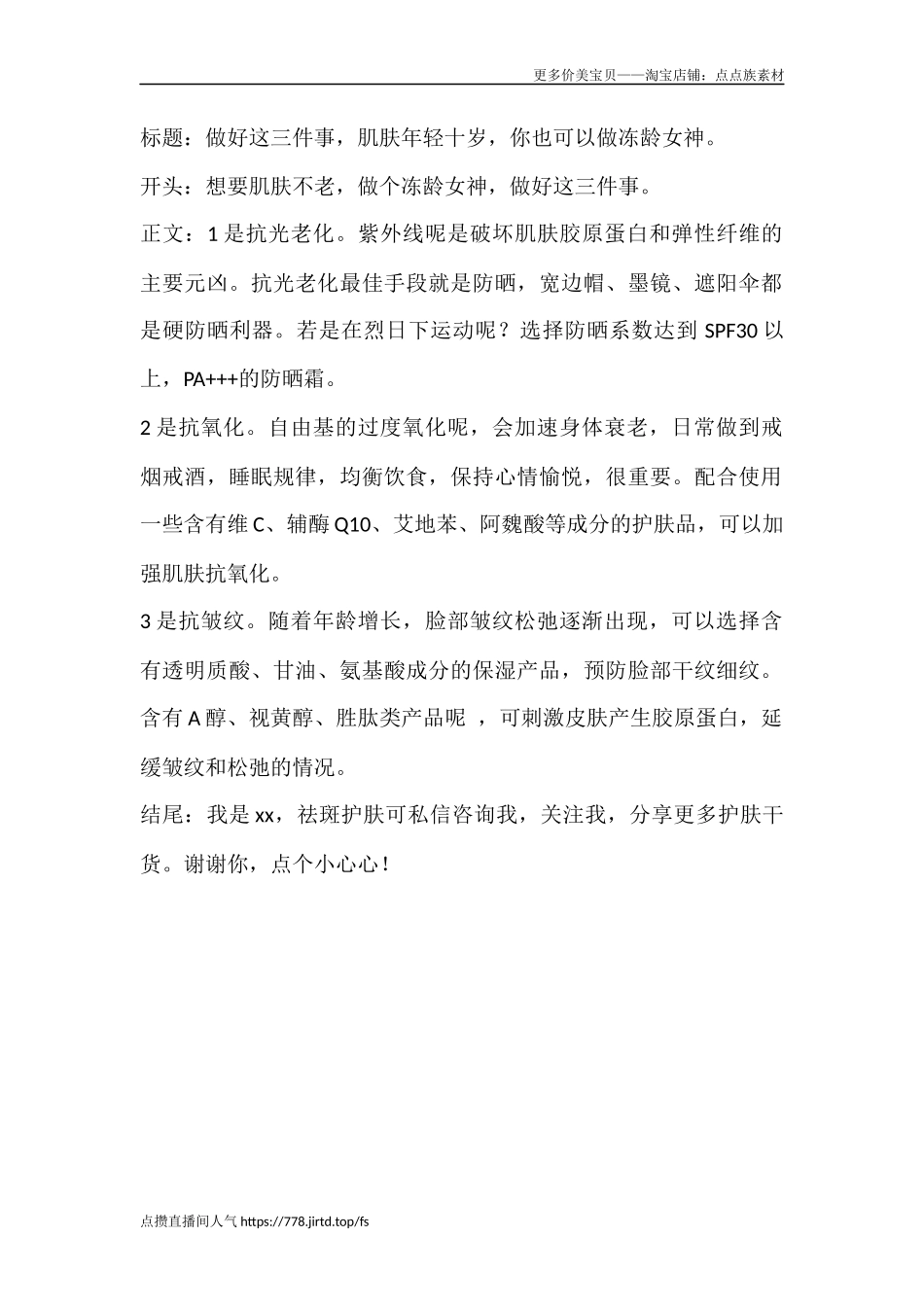 做好这三件事，肌肤年轻十岁，你也可以做冻龄女神。-文库文档资料大全_第1页