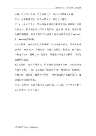 做好这三件事，肌肤年轻十岁，你也可以做冻龄女神。-文库文档资料大全