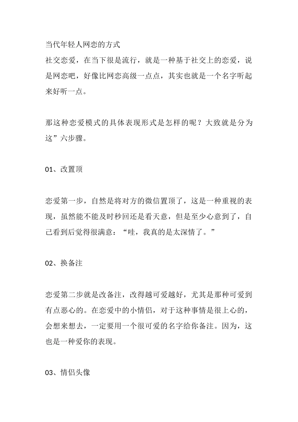 当代年轻人网恋的方式-文库大全-文库大全_第1页
