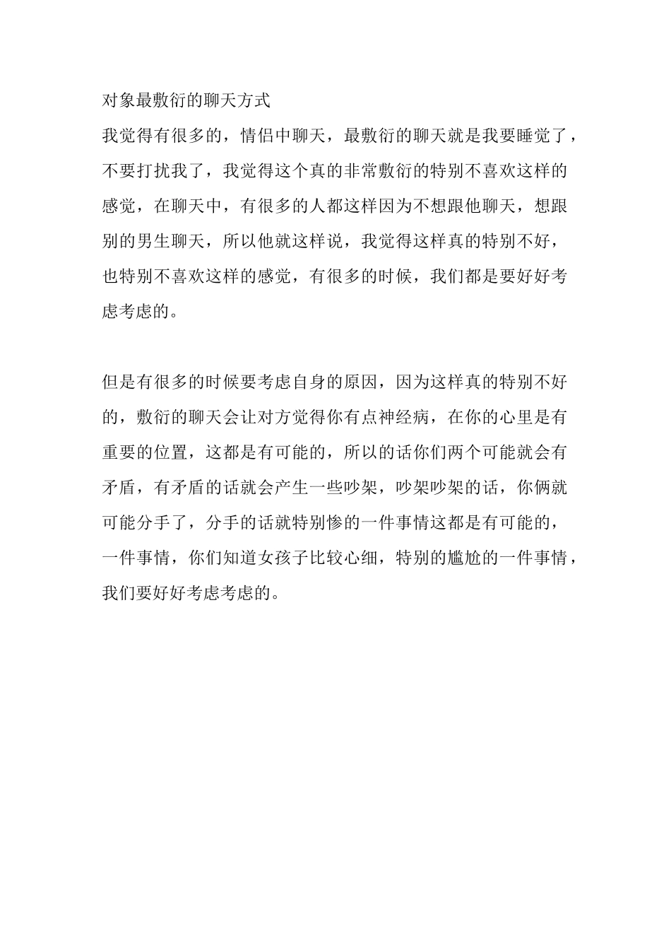 对象最敷衍的聊天方式-文库大全-文库大全_第1页