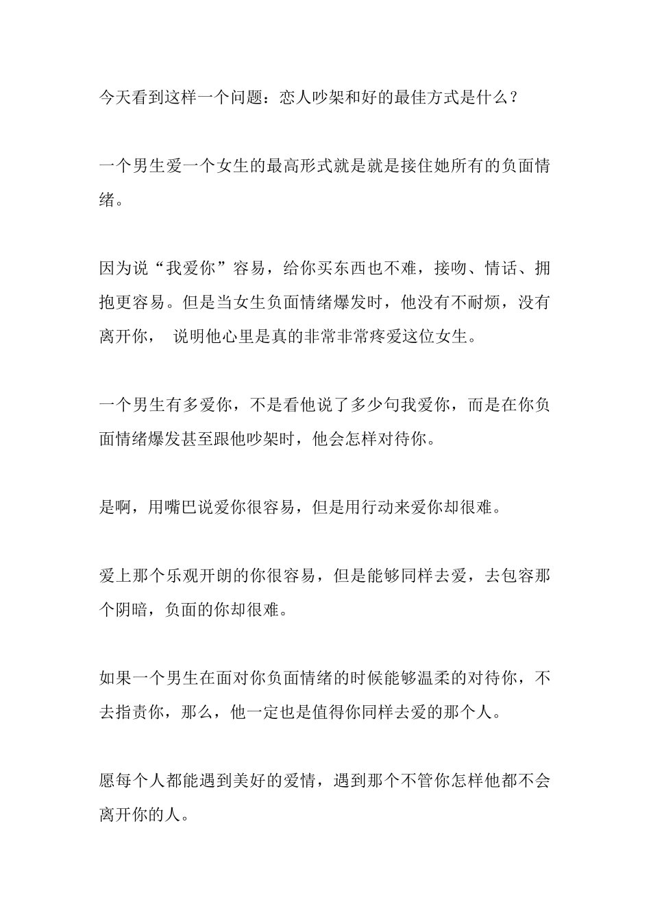 今天看到这样一个问题：恋人吵架和好的最佳方式是什么？-文库大全-文库大全_第1页