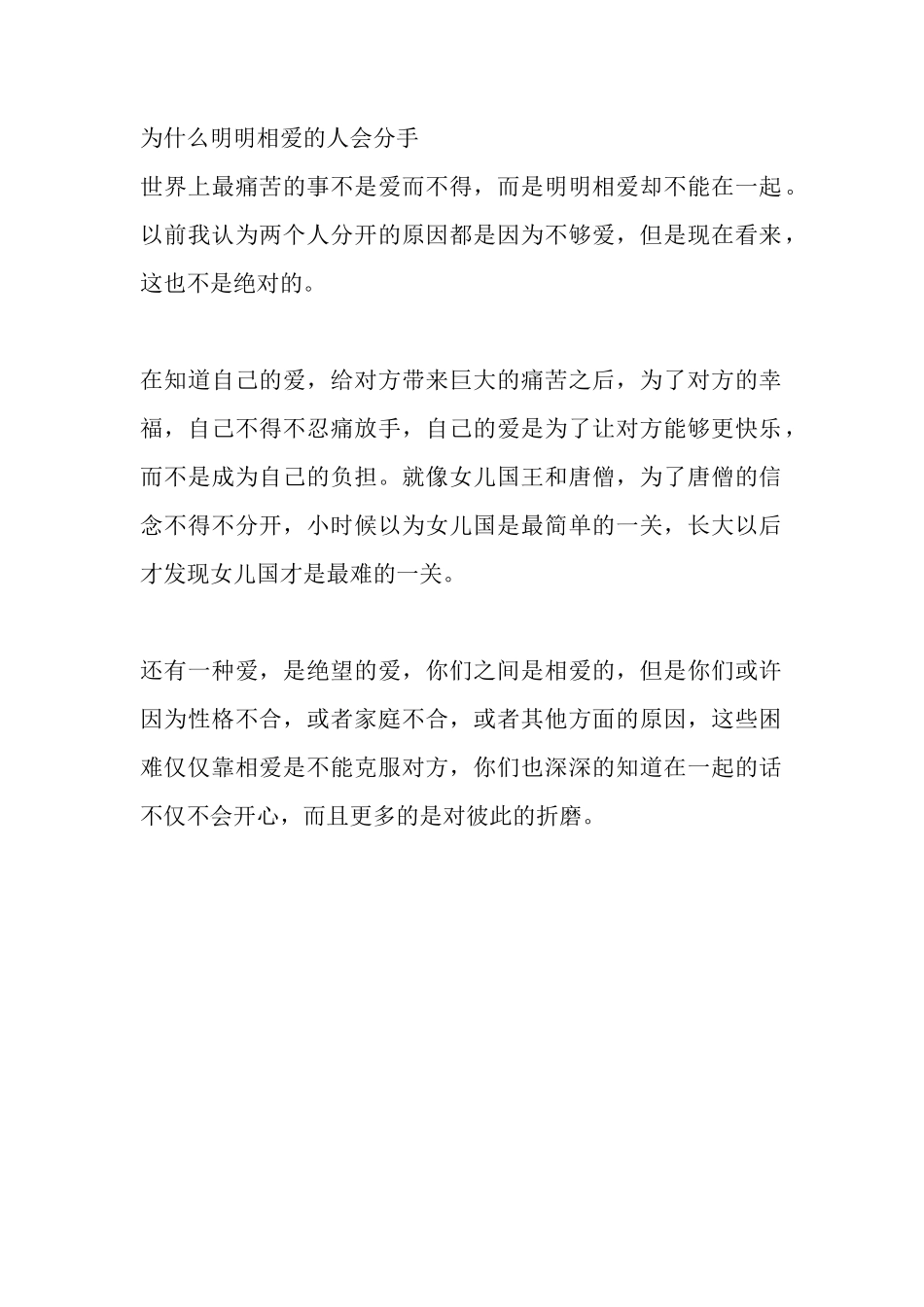 为什么明明相爱的人会分手-文库大全-文库大全_第1页