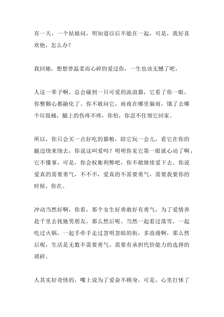 有一天，一个姑娘问，明知道以后不能在一起，可是，我好喜欢他，怎么办？-文库大全-文库大全_第1页